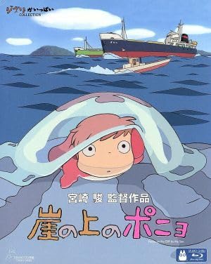 崖の上のポニョ 35mmフィルム 連続５コマ 奈良柚莉愛 山口智子 長嶋一茂 Amazon.co.jp: 崖の上のポニョ（Blu－ray Disc）／宮崎駿