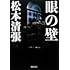 松本清張「眼の壁(新潮文庫)」