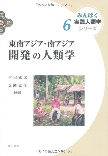 東南アジア・南アジア 開発の人類学 みんぱく 実践人類学シリーズ (みんぱく実践人類学シリーズ)