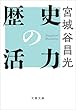 セール中のKindle本30：歴史の活力 (文春文庫)