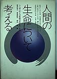 人間の生命について考える: シンポジウム 生命のみかた より