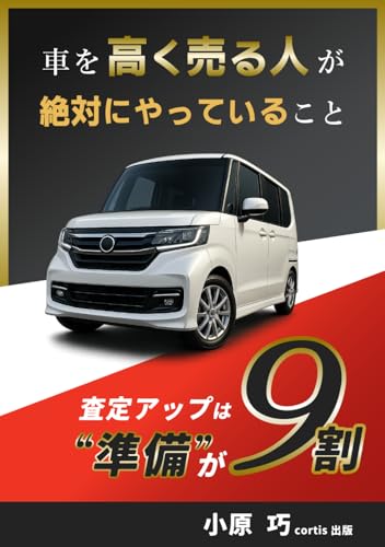 車を高く売る人が絶対にやっていること: 査定アップは“準備”が9割！のサムネイル