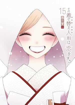 その着せ替え人形は恋をする 全14巻セット Amazon.co.jp: その着せ替え人形は恋をする(14)特装版 オリジナル