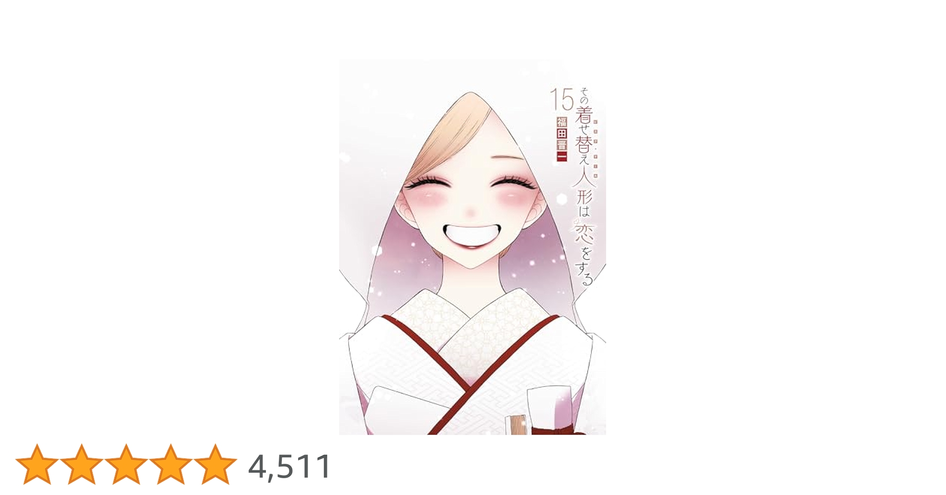 その着せ替え人形は恋をする　全15巻 71n-OZnT+8L._UF350,350_QL50_.jpg