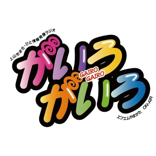 『上山市まち・ひと情報発信ラジオ　がいろがいろ』のカバーアート