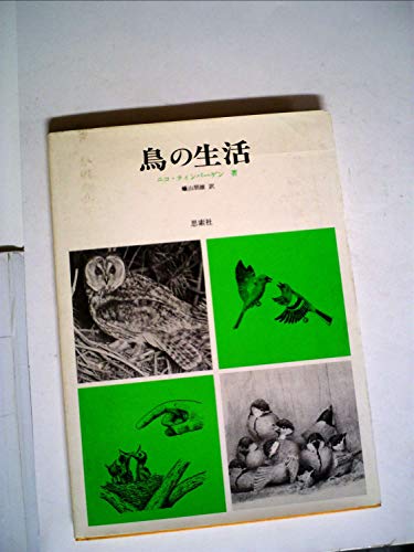 鳥の生活 (1977年)