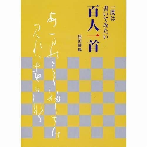 Amazon.co.jp: 書道書籍 日本習字普及協会 一度は書いてみたい