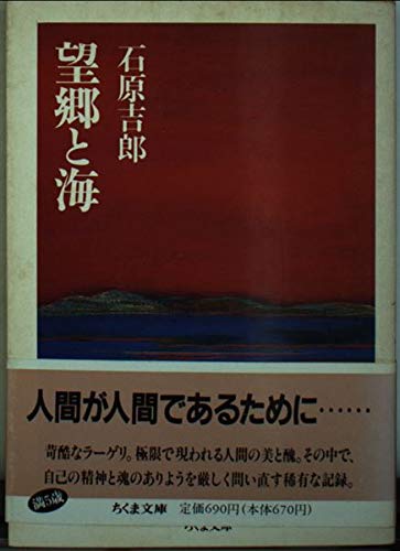 無料電子書籍 おすすめ 望郷と海 (ちくま文庫) バイ