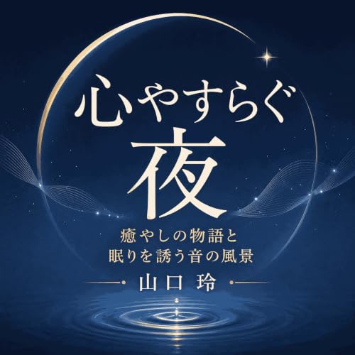 『心やすらぐ夜：癒やしの物語と眠りを誘う音の風景』のカバーアート