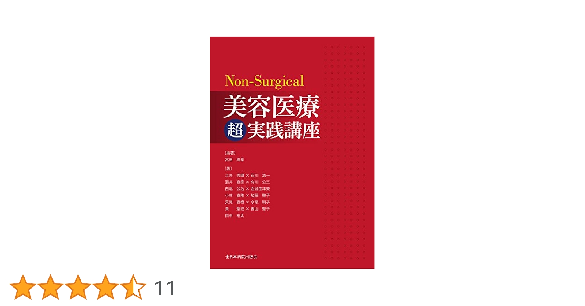 Non-Surgical美容医療超実践講座 Non-Surgical美容医療超実践講座 | 宮田成章, 宮田 成章 |本