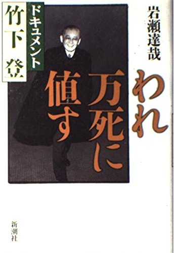 Amazon.co.jp: われ万死に値す: ドキュメント竹下登 : 岩瀬 達哉