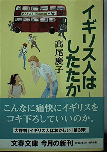 イギリス人はしたたか (文春文庫 た 49-3)