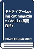 Catia(キャティア)1 猫と暮らす (実用百科)