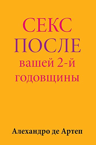 Sex After Your 2nd Anniversary (Russian Edition)