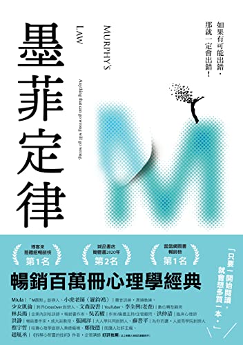 墨菲定律: 如果有可能出錯，那就一定會出錯！(令人深思的行為背後，藏著好玩古怪的心理效應！暢銷百萬冊的日常行為心理指南) (Traditional Chinese Edition)