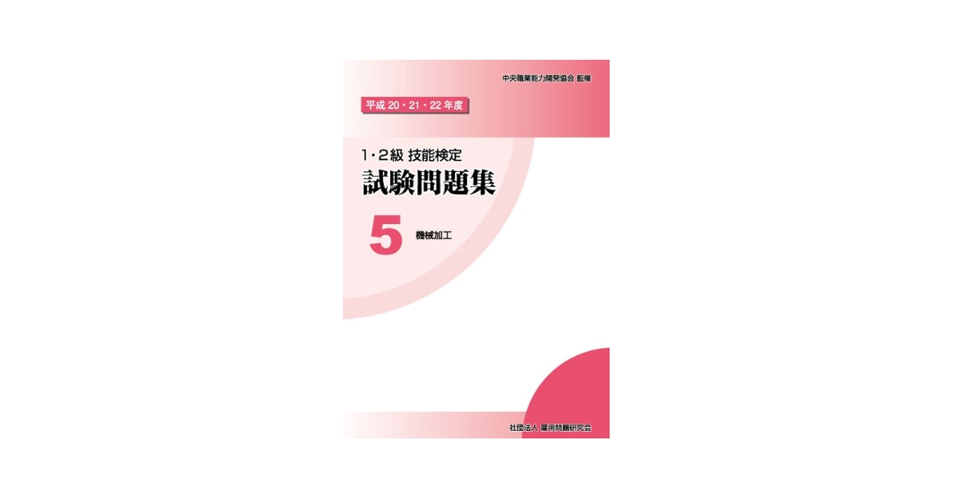 【中古】 １・２級技能検定試験問題集 ５　平成２０・２１・２２年度/雇用問題研究会/中央職業能力開発協会 Amazon.co.jp: 平成20・21・22年度 1・2級 技能検定 試験問題集5