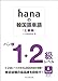 hanaの韓国語単語〈上級編〉ハン検1・2級レベル