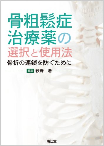 Amazon.co.jp: 骨粗鬆症治療薬の選択と使用法: 骨折の連鎖を防ぐために