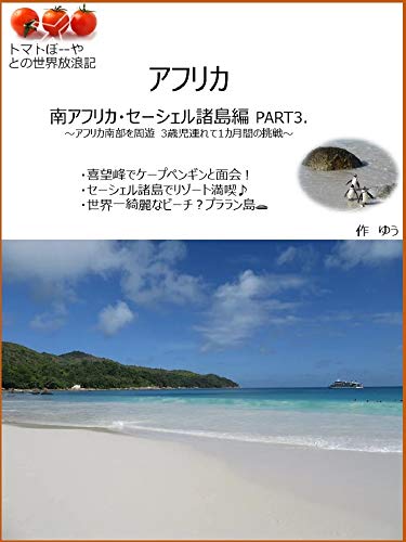 アフリカ南部を周遊 3歳児連れて1か月間の挑戦 南アフリカ セーシェル諸島編 Part3 トマトぼーやの世界放浪記 アフリカ編 ゆう 海外旅行 Kindleストア Amazon