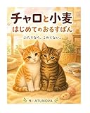 チャロと小麦　はじめてのおるすばん: ～ふたりなら、こわくない～ チャロと小麦：はじまりの日
