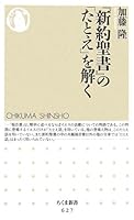 『新約聖書』の「たとえ」を解く 4480063307 Book Cover