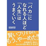 「バカ」になれる人ほど「人生」はうまくいく