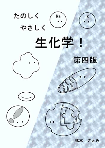 たのしくやさしく生化学！ 第4版