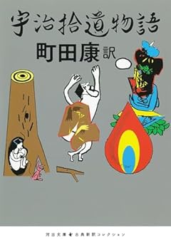 宇治拾遺物語 (河出文庫 ま 17-5)