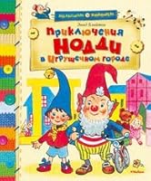 Priklyucheniya Noddi v Igrushechnom gorode Malysham o horoshem 5389031180 Book Cover