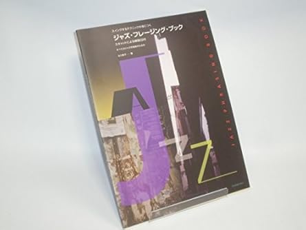 ジャズフレージングブック スキャットによる練習