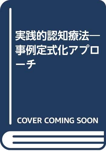 実践的認知療法―事例定式化アプローチ