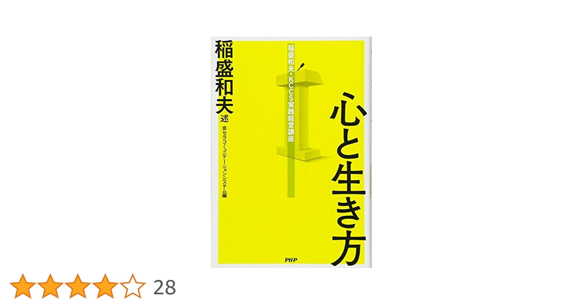 稲盛和夫・KCCS実践経営講座 心と生き方 | 稲盛 和夫, 京セラ