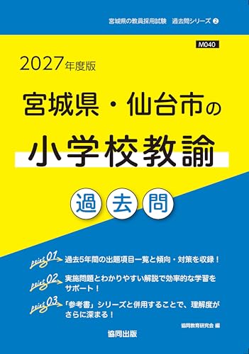 2027年度版　宮城県・仙台市の小学校教諭 過去問 (宮城県の教員採用試験「過去問」シリーズ)