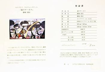 Amazon.co.jp: 藤城清治 「 森のサーカス 」 セリグラフ シルク