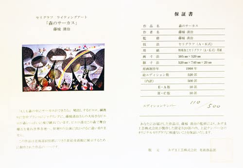 Amazon.co.jp: 藤城清治 「 森のサーカス 」 セリグラフ シルク