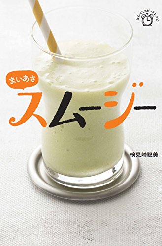 まいあさスムージー (はらぺこスピードレシピ)