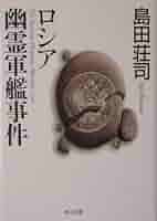 文庫本　島田荘司　御手洗潔シリーズ　ロシア幽霊軍艦事件以降12冊 文庫本 島田荘司 御手洗潔シリーズ ロシア幽霊軍艦事件以降12冊