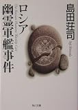 ロシア幽霊軍艦事件   (角川文庫)