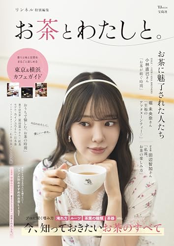 リンネル特別編集 お茶とわたしと。 (TJMOOK)のサムネイル