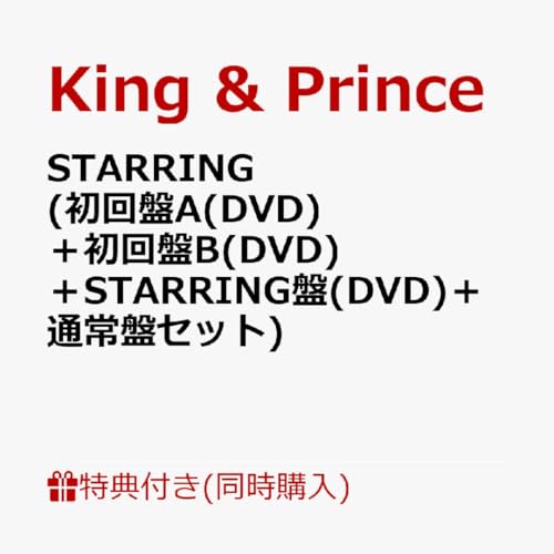 【4形態セット】【同時購入特典+先着特典】King & Prince 「STARRING (初回盤A＋初回盤B＋STARRING盤＋通常盤セット)(オリジナルオーナメント+フォトカード+クリアポスター+ステッカーシート+トレーディングカード3種セット) キンプリ 7thアルバム (4形態DVDセット)のサムネイル