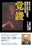 覚鑁: 奈良・平安・鎌倉仏教の包越者、密教の革新者