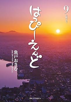 [魚戸おさむ, 大津秀一]のはっぴーえんど（９） (ビッグコミックス)