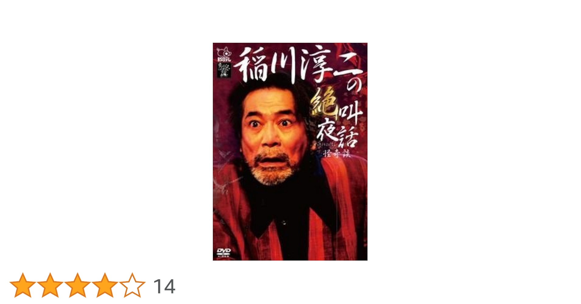 Amazon.co.jp: 稲川淳二の絶叫夜話 ~怪奇談~ [DVD] : 稲川淳二: DVD