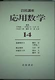 岩波講座 応用数学 基礎解析II 漸近解析 非線形力学 (14)
