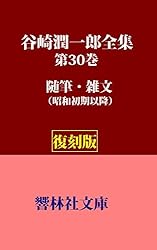 谷崎潤一郎 全集（全30巻） Amazon.co.jp: 【復刻版】谷崎潤一郎全集第30巻―随筆・雑文（昭和初期