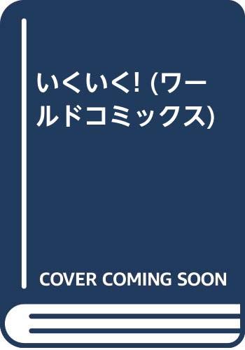 いくいく ワールドコミックス 架空 まさる 本 通販 Amazon