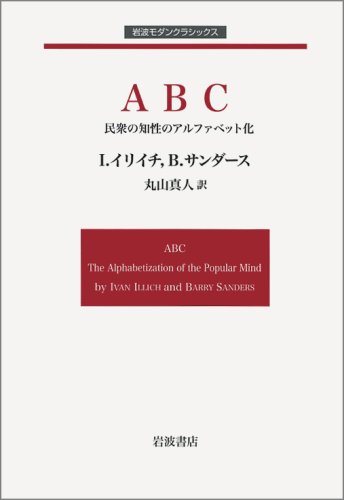 ABC: 民衆の知性のアルファベット化 (岩波モダンクラシックス)