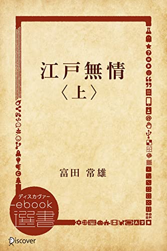 江戸無情〈上〉 (ディスカヴァーebook選書)
