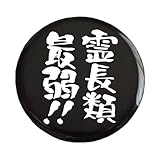おもしろ文字缶バッジ「霊長類最弱！！」【メッセージ 日本語 かわいい 言葉 プレゼント】 (ブラック)