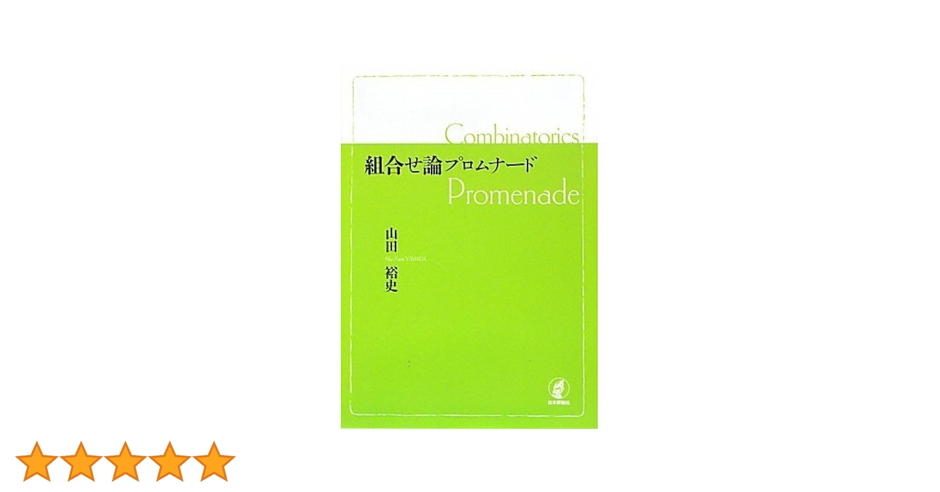 数学プロムナード 2 数学プロムナード 2 ベクトル・行列・数列編 | 古川 昭夫 |本